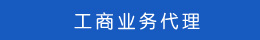 公司業(yè)務代理 工商業(yè)務代理